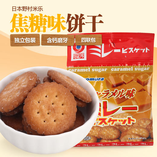 日本原装进口野村米乐焦糖味健康饼干儿童宝宝营养磨牙饼干零食30g*4   3连包组合 商品图0