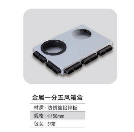 金属一分五分风箱 配150圆接头 5个/箱 商品代码82429 商品图0