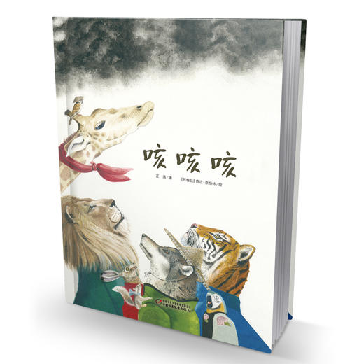 《咳咳咳》丨5-8岁适读   一则故事让孩子受益一生  环保意识培养必读 商品图2