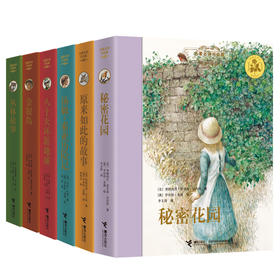【全6册】名著名译名绘版 秘密花园 丛林故事 金银岛 八十天环游地球 汤姆历险记 原来如此 世界经典儿童文学名著 中小学课外阅读