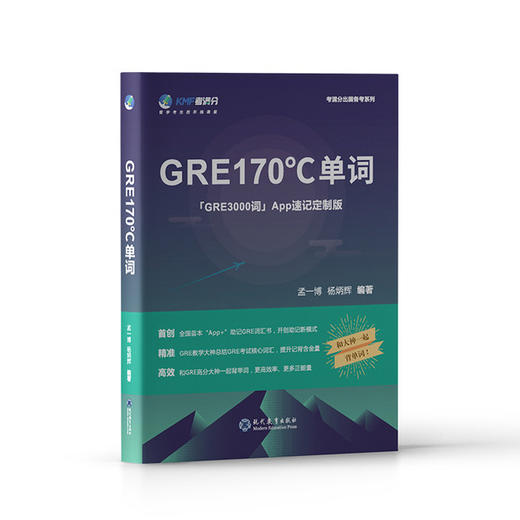《GRE170°单词》 首本与App完美结合的多维背词的GRE词汇书 商品图0