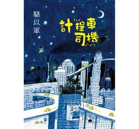 【中商原版】计程车司机 港台原版 骆以军 印刻 文学小说 华文创作 散文