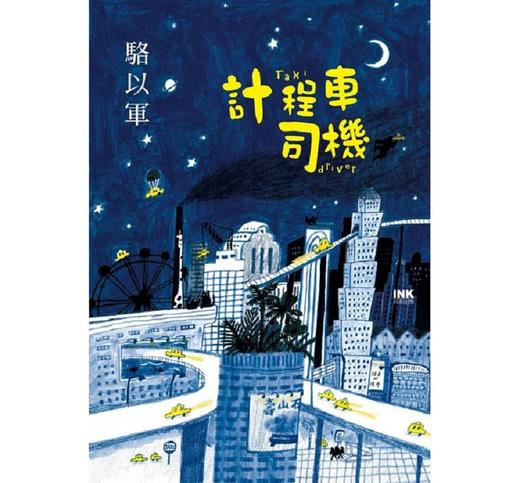 【中商原版】计程车司机 港台原版 骆以军 印刻 文学小说 华文创作 散文 商品图0