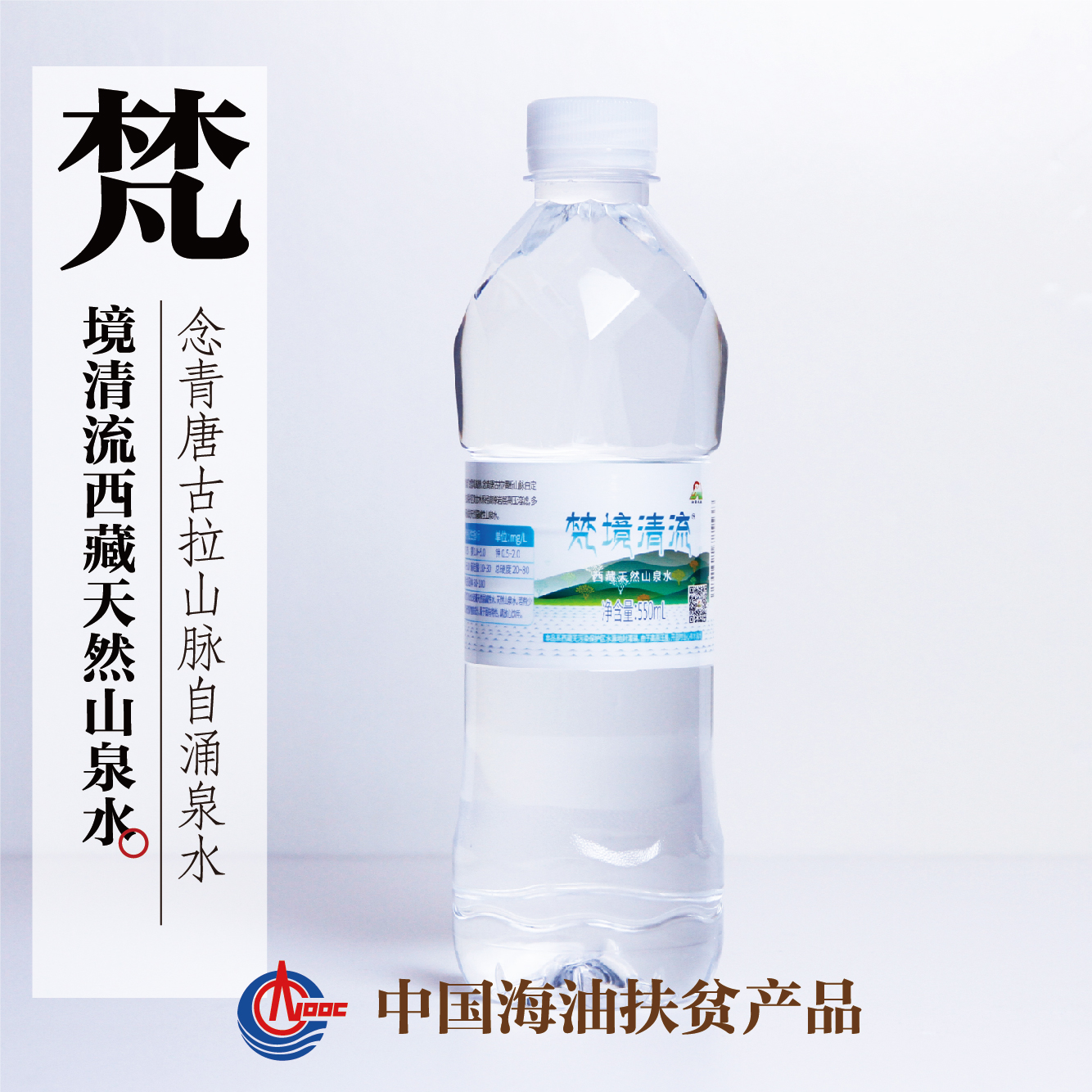 西藏梵境清流天然饮用水