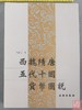 《西魏隋唐五代十国货币图说》全一册 商品缩略图0