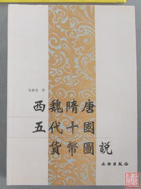 《西魏隋唐五代十国货币图说》全一册
