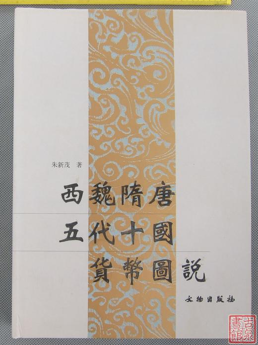《西魏隋唐五代十国货币图说》全一册 商品图0