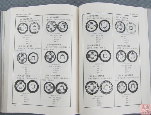 《西魏隋唐五代十国货币图说》全一册 商品图4