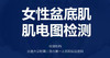 陈见说会员权益「上海市第一人民医院盆底肌检测」 商品缩略图0