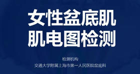 陈见说会员权益「上海市第一人民医院盆底肌检测」