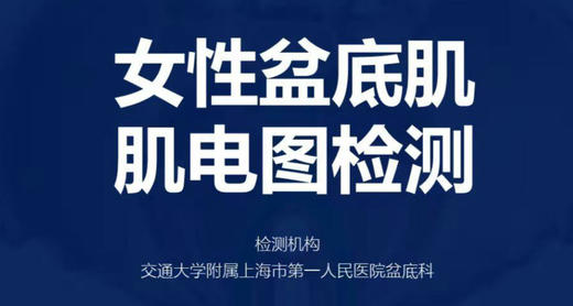 陈见说会员权益「上海市第一人民医院盆底肌检测」 商品图0