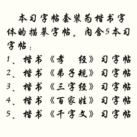 楷书《孝弟三百千》习字帖描摹本-LT 商品图4