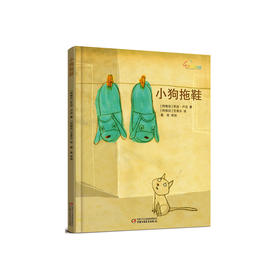 《小狗拖鞋》丨七彩云图书馆  亲爱的小孩，愿你被世界温柔以待 3-6岁适读