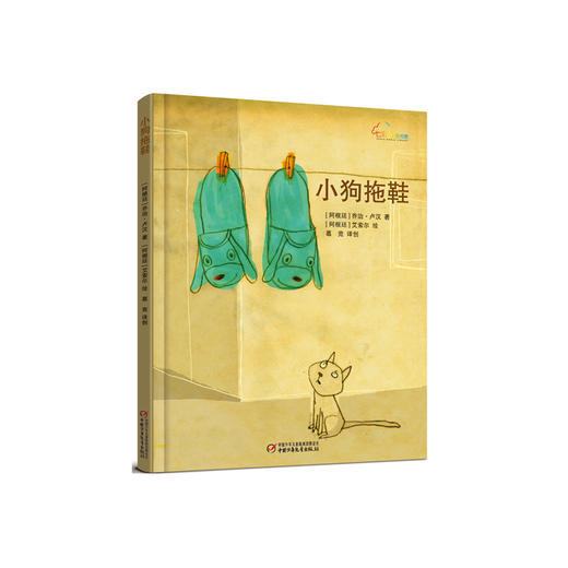 《小狗拖鞋》丨七彩云图书馆  亲爱的小孩，愿你被世界温柔以待 3-6岁适读 商品图0