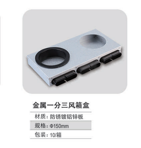 金属一分三分风箱 配110圆接头 5个/箱 商品代码82427