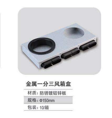 金属一分三分风箱 配110圆接头 5个/箱 商品代码82427 商品图0