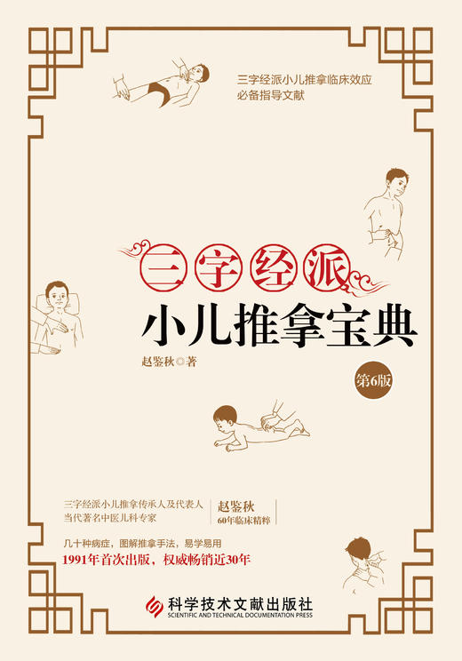 三字经派小儿推拿宝典（第6版）ZT|答摩优品 商品图2