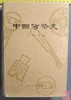 《中国货币史》全一册 商品缩略图0