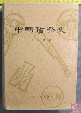 《中国货币史》全一册