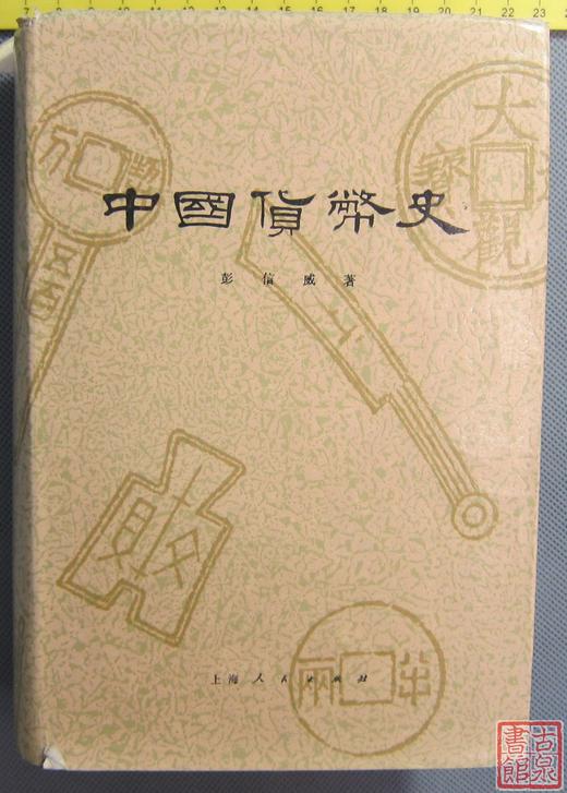 《中国货币史》全一册 商品图0