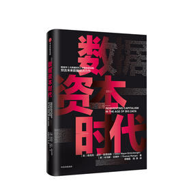 数据资本时代 维克托 舍恩伯格著 经管商业 大数据时代作者 未来数据经济 图书