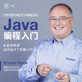 【录播课 / 无助教答疑】Java 编程入门（AP计算机科学课程指定语言，最流行的编程语言之一）