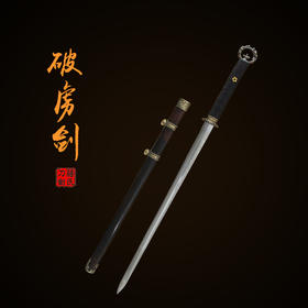 【新品上架】——破虏剑 未开刃