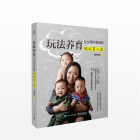 玩法养育：让父母不焦虑的轻松育儿法