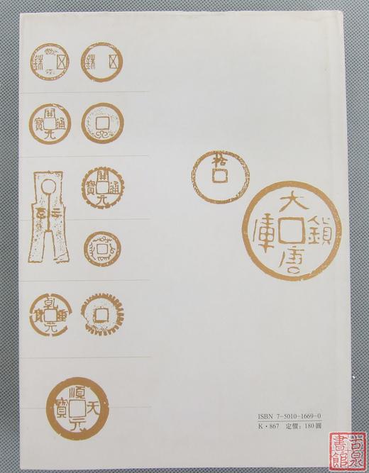 《西魏隋唐五代十国货币图说》全一册 商品图5