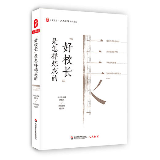 “好校长”是怎样炼成的 大夏书系 《人民教育》精品文丛 校长领导力 商品图0