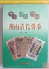 《湖南清代货币》全一册 商品缩略图0