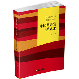 伟大也要有人懂：小目标 大目标 中国共产党一路走来(平装)