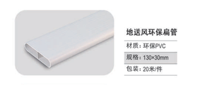朗通PVC 风管扁管132*30  2.0壁厚  20米/件 商品代码82400