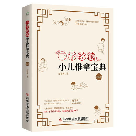 三字经派小儿推拿宝典（第6版）ZT|答摩优品 商品图1