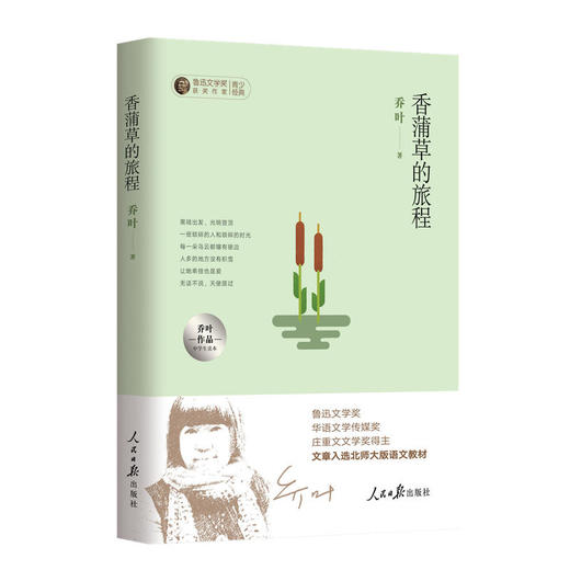 香蒲草的旅行：乔叶作品中学生读本 商品图0