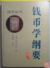 《钱币学纲要》全一册 商品缩略图0