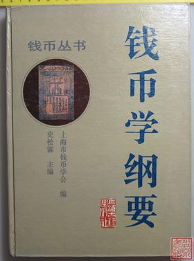 《钱币学纲要》全一册
