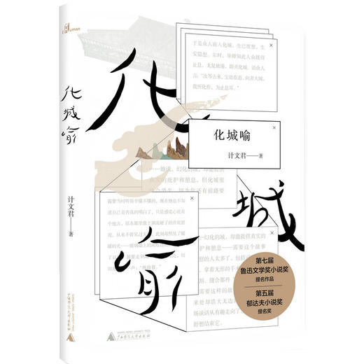 【 签名本】化城喻 计文君 商品图0