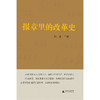 报章里的改革史  刘昆主编  改革开放四十年历史 商品缩略图1