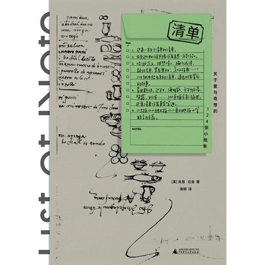 清单：关于爱与奇想的124张小纸条 [英]肖恩·厄舍   怪诞念头、理想情人、骗子戒律、疑犯名单 书 广西师范大学出版旗舰店 商品图2