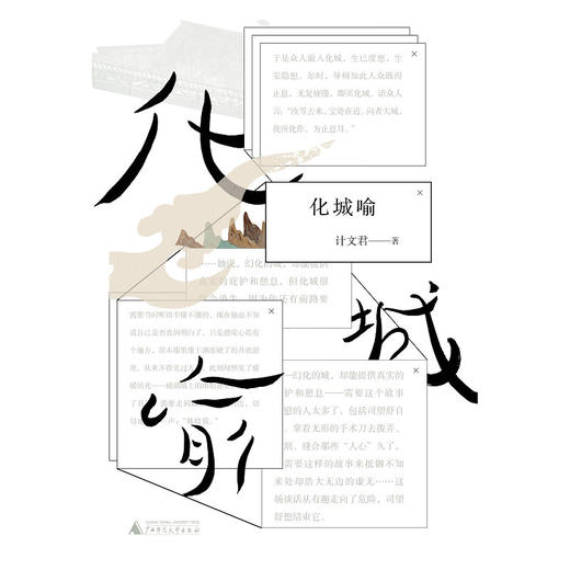 【 签名本】化城喻 计文君 商品图1