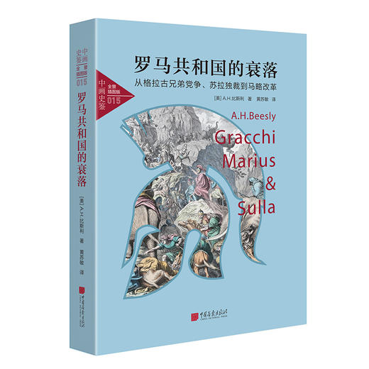 罗马共和国的衰落:从格拉古兄弟党争、苏拉独裁到马略改革 商品图0