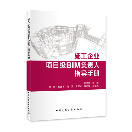 施工企业项目级BIM负责人指导手册 商品图0
