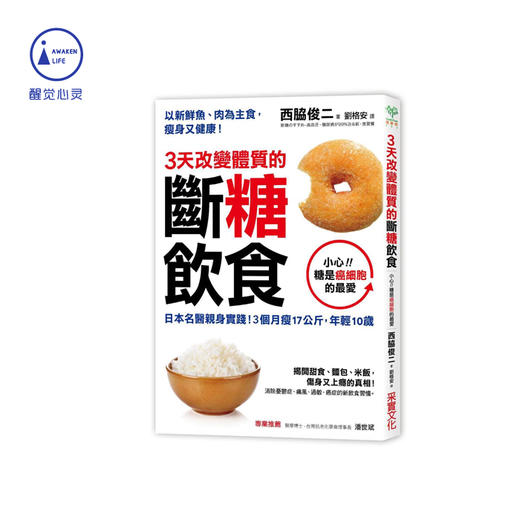 现货台版繁体3天改变体质的断糖饮食日本名医亲身实践3个月瘦17公斤