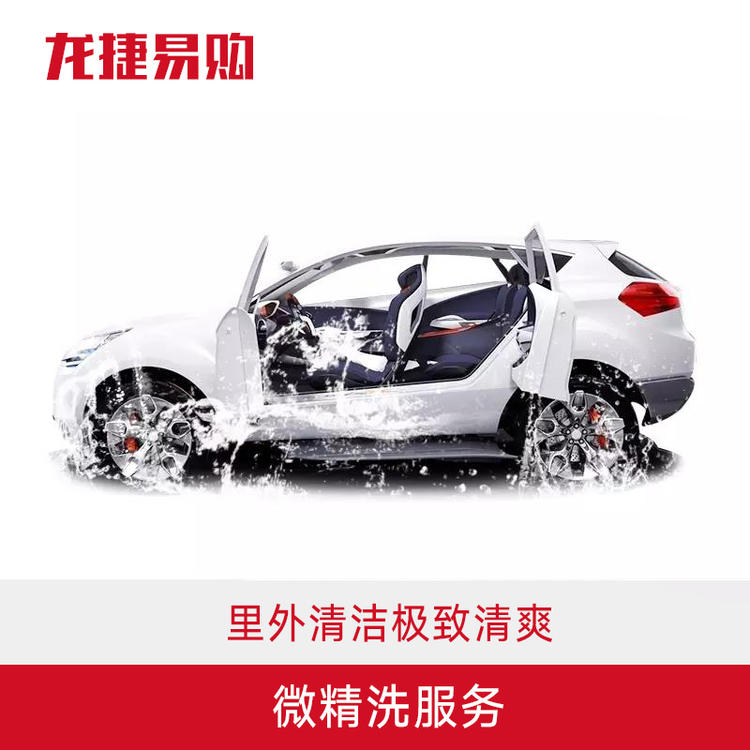 微精洗  里外清洁极致清爽