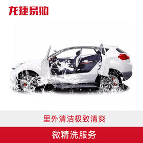 微精洗  里外清洁极致清爽