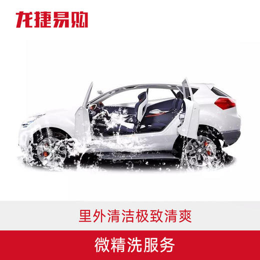 微精洗  里外清洁极致清爽 商品图0