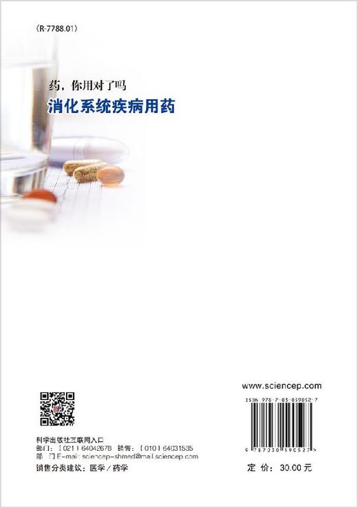药，你用对了吗： 消化系统疾病用药 商品图1