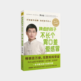 罗大伦：脾虚的孩子不长个、胃口差、爱感冒（修订升级版）