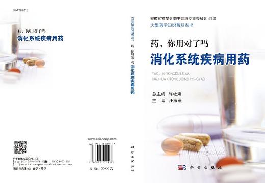 药，你用对了吗： 消化系统疾病用药 商品图3